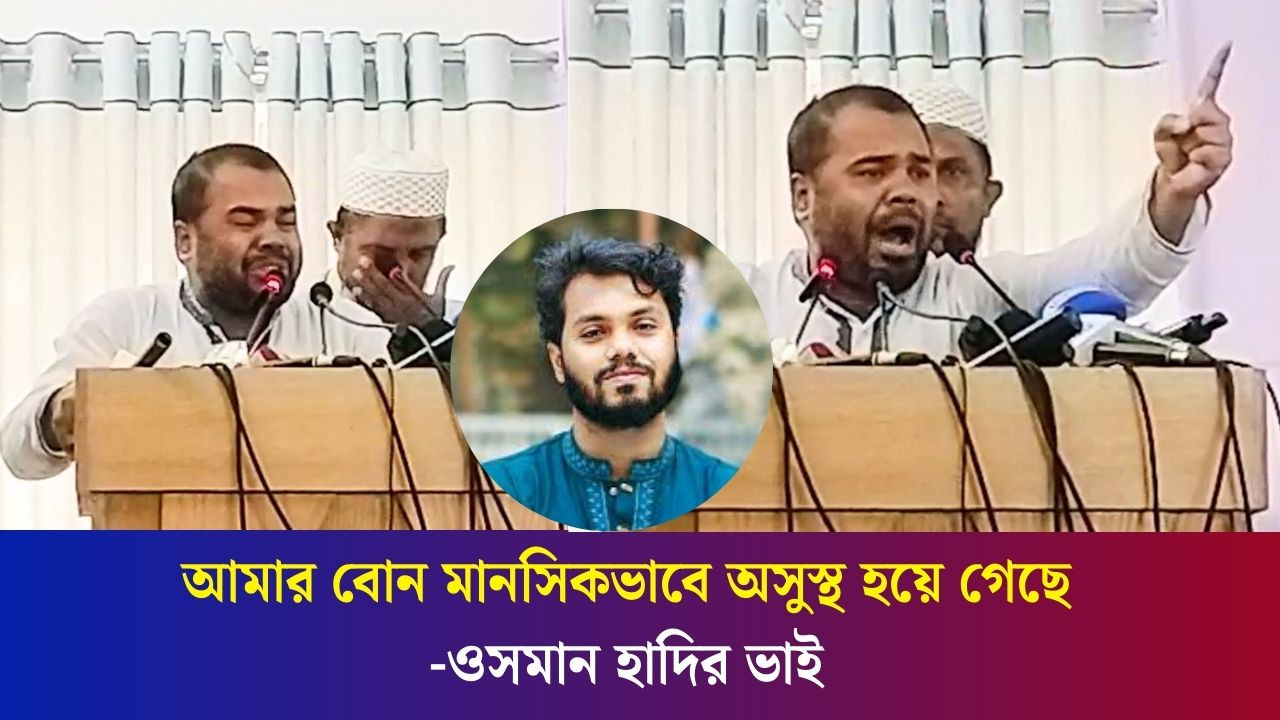 আমরা অনুদান চাই না, চাই হাদির অসমাপ্ত বিপ্লব সম্পন্ন করতে-ওসমান হাদির ভাই